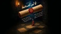 «اولین گمنامه» روی صحنه سنگلج می‌رود