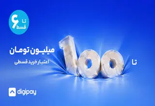 دیجی‌ پی مرزهای خرید اعتباری را گسترش داد؛ اعتبار تا ۱۰۰ میلیون تومان، بازپرداخت تا ۶ قسط
