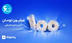 دیجی‌ پی مرزهای خرید اعتباری را گسترش داد؛ اعتبار تا ۱۰۰ میلیون تومان، بازپرداخت تا ۶ قسط