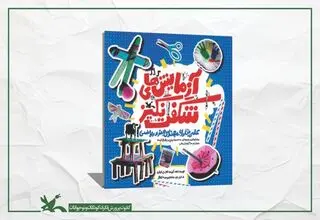 «آزمایش‌های شگفت‌انگیز» کنجکاوی بچه‌ها را برمی‌انگیزد