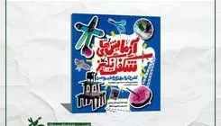 «آزمایش‌های شگفت‌انگیز» کنجکاوی بچه‌ها را برمی‌انگیزد