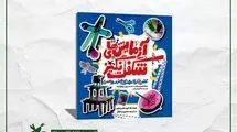 «آزمایش‌های شگفت‌انگیز» کنجکاوی بچه‌ها را برمی‌انگیزد