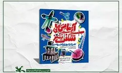 «آزمایش‌های شگفت‌انگیز» کنجکاوی بچه‌ها را برمی‌انگیزد