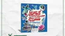 «آزمایش‌های شگفت‌انگیز» کنجکاوی بچه‌ها را برمی‌انگیزد