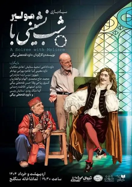 آغاز اجرای «شبنشینی با مولیر» در تماشاخانه سنگلج