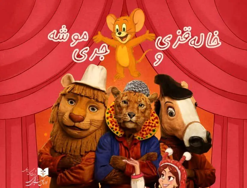 «خاله قزی و موشه» روی صحنه تماشاخانه هما می‌رود