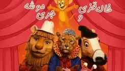 «خاله قزی و موشه» روی صحنه تماشاخانه هما می‌رود