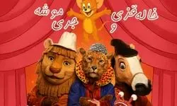 «خاله قزی و موشه» روی صحنه تماشاخانه هما می‌رود