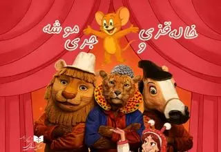 «خاله قزی و موشه» روی صحنه تماشاخانه هما می‌رود