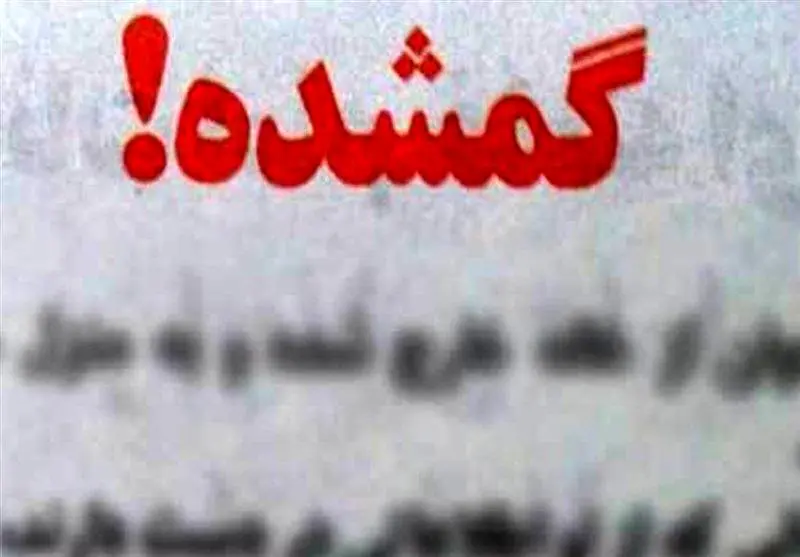 پیدا شدن زن مفقود شده در یک چاه ۱۵ متری + فیلم