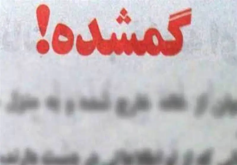 ماجرای عجیب گم شدن دختر ۱۸ ساله