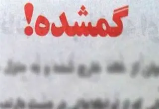 ماجرای عجیب گم شدن دختر ۱۸ ساله