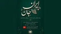 تولید مستند «ایرانِ جان» در اتریش
