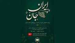 تولید مستند «ایرانِ جان» در اتریش