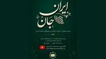 تولید مستند «ایرانِ جان» در اتریش