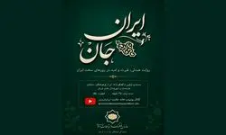 تولید مستند «ایرانِ جان» در اتریش