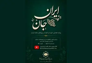 تولید مستند «ایرانِ جان» در اتریش