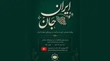 تولید مستند «ایرانِ جان» در اتریش