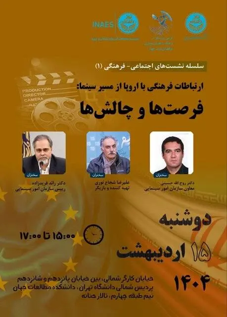 بررسی ارتباطات سینمایی ایران و اروپا در نشست دانشگاه تهران