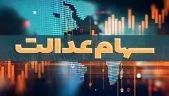 واریز مرحله دوم سود سهام عدالت طی یک هفته آینده