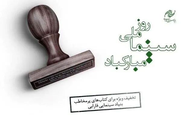 تخفیف 30درصدی کتابهای بنیاد فارابی