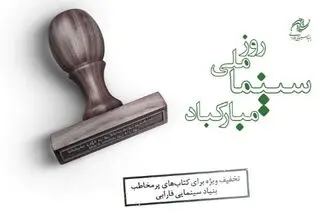 تخفیف 30درصدی کتاب‌های بنیاد فارابی 
