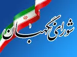 بررسی طرح تشدید مجازات جاسوسی در شورای نگهبان