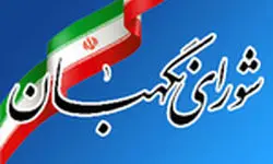 بررسی طرح تشدید مجازات جاسوسی در شورای نگهبان
