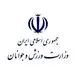 بیانیه وزارت ورزش و جوانان در محکومیت حمله ناجوانمردانه به رسانه ملی
