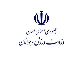 بیانیه وزارت ورزش و جوانان در محکومیت حمله ناجوانمردانه به رسانه ملی
