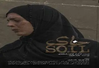 پوستر فیلم کوتاه «خاک» رونمایی شد