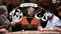 «گل یا پوچ»؛ از رامبد جوان تا مهران مدیری، اینک در «تاسیان»