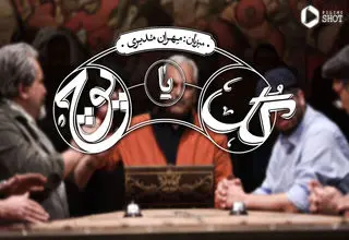 «گل یا پوچ»؛ از رامبد جوان تا مهران مدیری، اینک در «تاسیان»