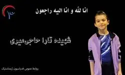 شهادت مظلومانه نونهال ژیمناست‌کار