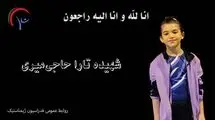 شهادت مظلومانه نونهال ژیمناست‌کار