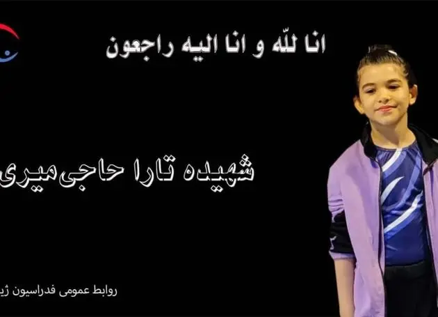 شهادت مظلومانه نونهال ژیمناست‌کار