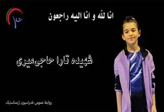 شهادت مظلومانه نونهال ژیمناست‌کار