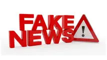 در مذاکرات به خبر فیک نیوزها توجه نکنید 