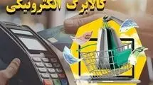 شارژ کالابرگ سرپرستان خانوار با رقم انتهایی کد ملی ۳، ۴، ۵ و ۶