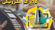 شارژ کالابرگ سرپرستان خانوار با رقم انتهایی کد ملی ۳، ۴، ۵ و ۶