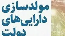 جزئیات مولدسازی اموال مازاد دولت تشریح شد