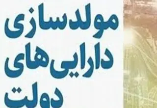 جزئیات مولدسازی اموال مازاد دولت تشریح شد