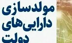 جزئیات مولدسازی اموال مازاد دولت تشریح شد