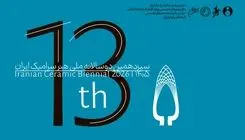 فراخوان سیزدهمین دوسالانه ملی هنر سرامیک ایران منتشر شد