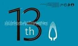 فراخوان سیزدهمین دوسالانه ملی هنر سرامیک ایران منتشر شد