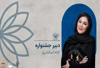 «لاله اسکندری» بر نقش سینما در پیوند میان ملت‌ها تأکید کرد