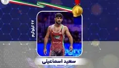اسماعیلی طلای کشتی فرنگی جهان را به گردن آویخت