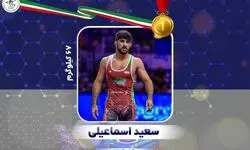 اسماعیلی طلای کشتی فرنگی جهان را به گردن آویخت