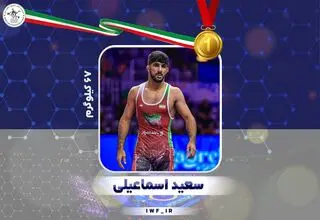 اسماعیلی طلای کشتی فرنگی جهان را به گردن آویخت