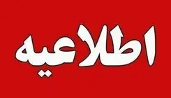 اطلاعیه مهم سپاه دیلم به شهروندان